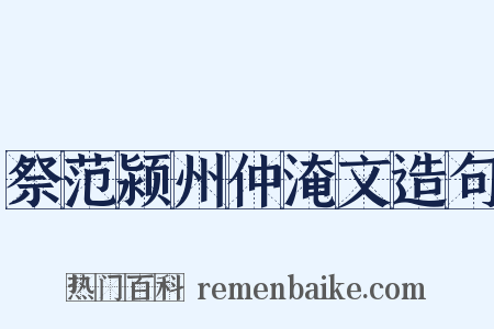 祭范颍州仲淹文造句是什么意思的图片